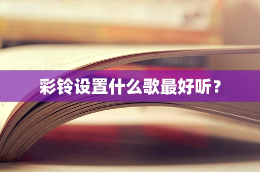 彩铃设置什么歌最好听？