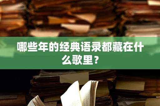 哪些年的经典语录都藏在什么歌里？