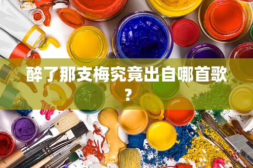 醉了那支梅究竟出自哪首歌？