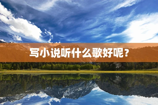 写小说听什么歌好呢？