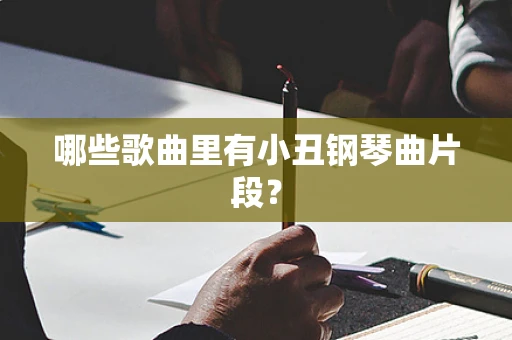 哪些歌曲里有小丑钢琴曲片段？