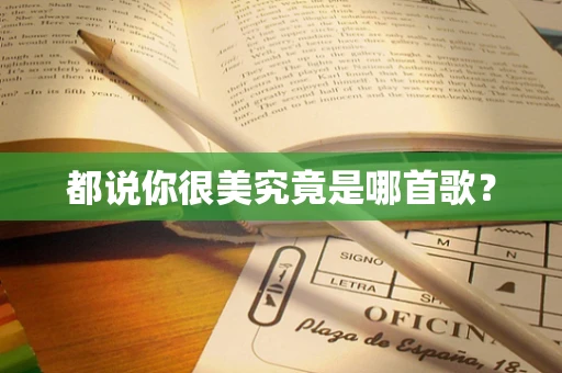 都说你很美究竟是哪首歌？