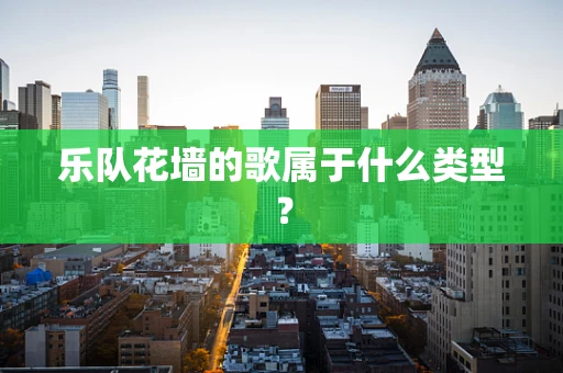 乐队花墙的歌属于什么类型？