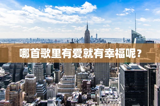 哪首歌里有爱就有幸福呢？