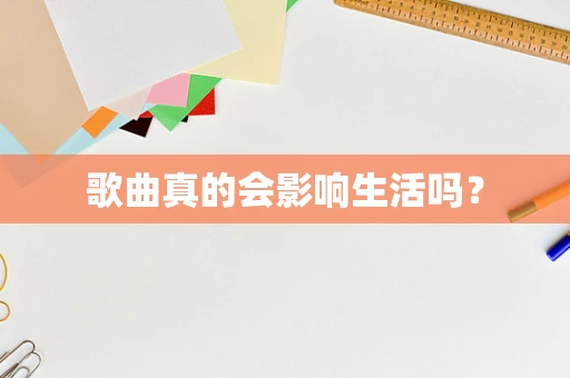 歌曲真的会影响生活吗？