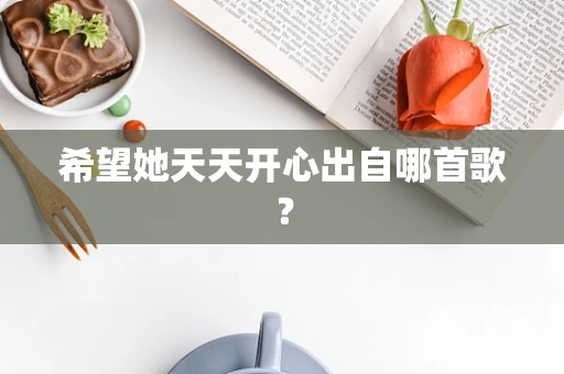 希望她天天开心出自哪首歌？