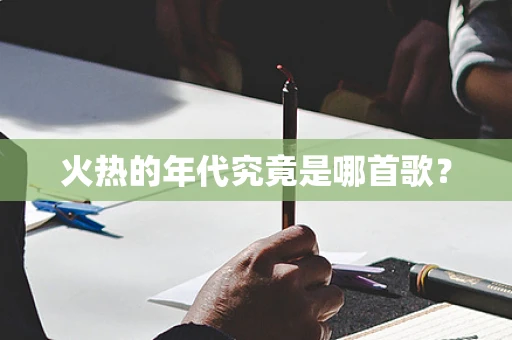 火热的年代究竟是哪首歌？