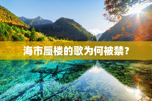 海市蜃楼的歌为何被禁？