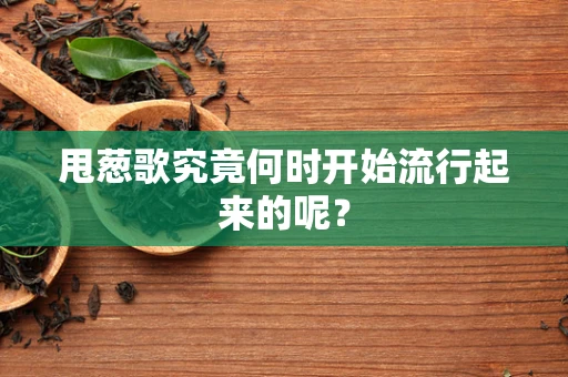 甩葱歌究竟何时开始流行起来的呢？