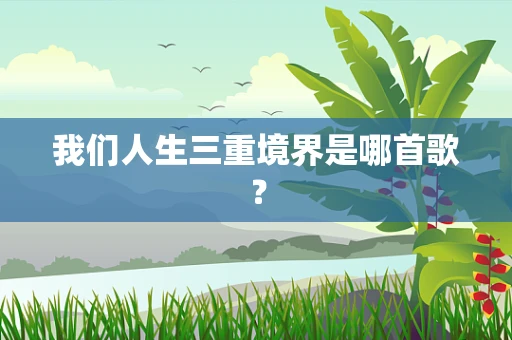 我们人生三重境界是哪首歌？