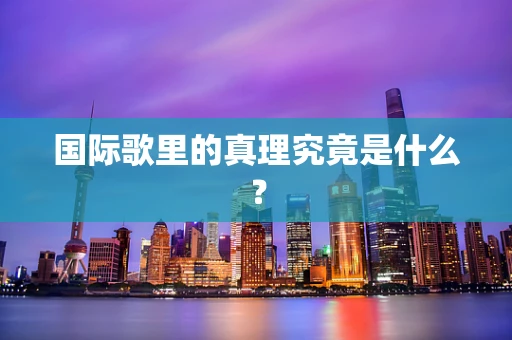国际歌里的真理究竟是什么？