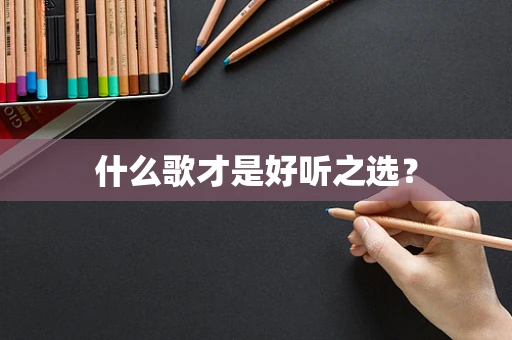 什么歌才是好听之选？