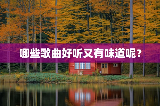 哪些歌曲好听又有味道呢？