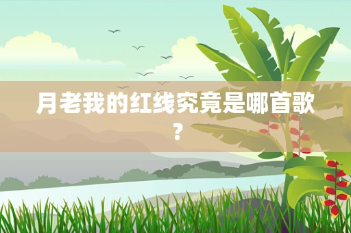 月老我的红线究竟是哪首歌？