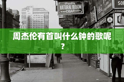 周杰伦有首叫什么钟的歌呢？