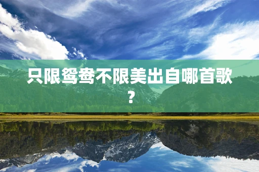 只限鸳鸯不限美出自哪首歌？