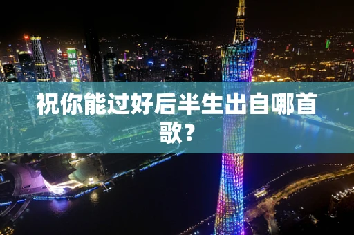 祝你能过好后半生出自哪首歌？
