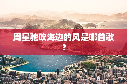 周星驰吹海边的风是哪首歌？