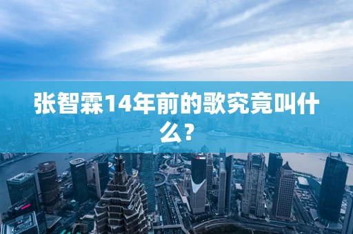 张智霖14年前的歌究竟叫什么？