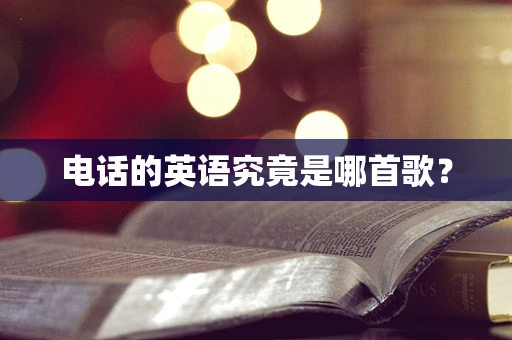 电话的英语究竟是哪首歌？