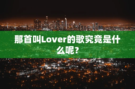 那首叫Lover的歌究竟是什么呢？