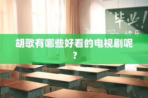 胡歌有哪些好看的电视剧呢？