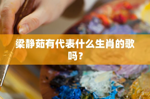 梁静茹有代表什么生肖的歌吗？