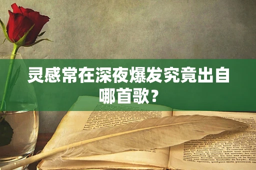灵感常在深夜爆发究竟出自哪首歌？