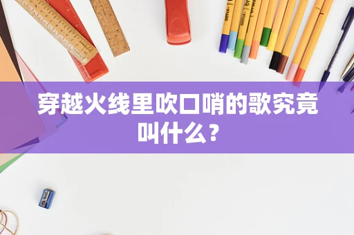 穿越火线里吹口哨的歌究竟叫什么？