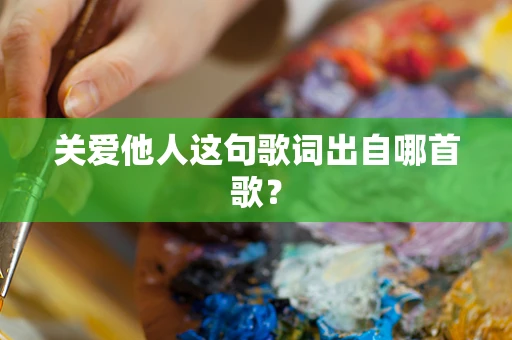 关爱他人这句歌词出自哪首歌？