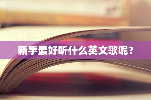 新手最好听什么英文歌呢？