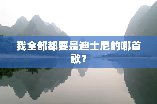 我全部都要是迪士尼的哪首歌？