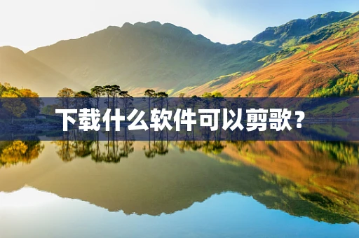 下载什么软件可以剪歌？
