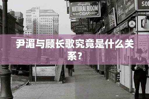 尹湄与顾长歌究竟是什么关系？