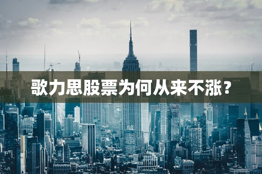 歌力思股票为何从来不涨？