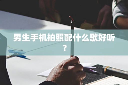 男生手机拍照配什么歌好听？