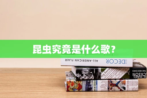 昆虫究竟是什么歌？