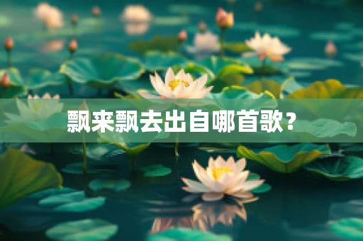 飘来飘去出自哪首歌？