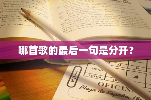 哪首歌的最后一句是分开？