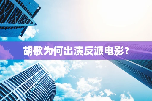 胡歌为何出演反派电影？