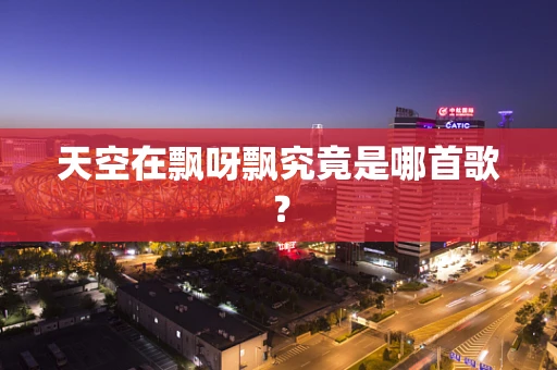 天空在飘呀飘究竟是哪首歌？