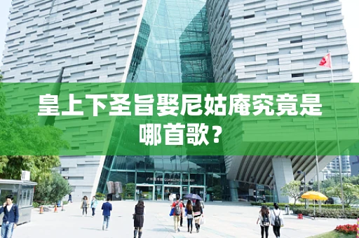 皇上下圣旨娶尼姑庵究竟是哪首歌？