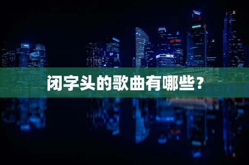 闭字头的歌曲有哪些？