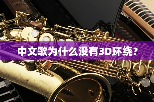 中文歌为什么没有3D环绕？