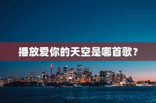播放爱你的天空是哪首歌？