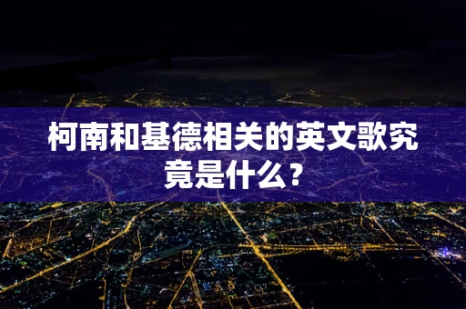 柯南和基德相关的英文歌究竟是什么？