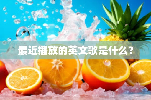 最近播放的英文歌是什么？
