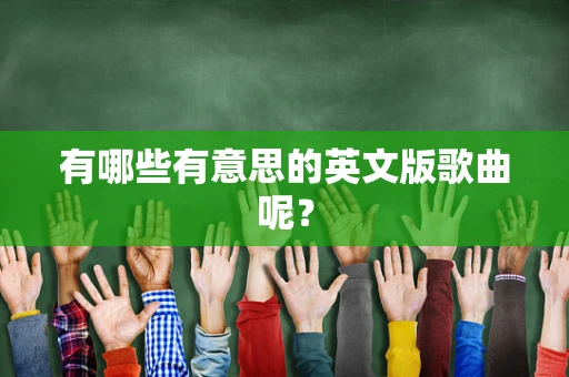 有哪些有意思的英文版歌曲呢？