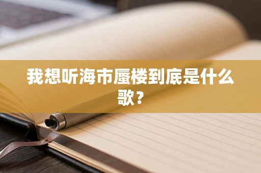 我想听海市蜃楼到底是什么歌？