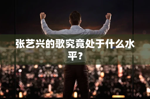 张艺兴的歌究竟处于什么水平？